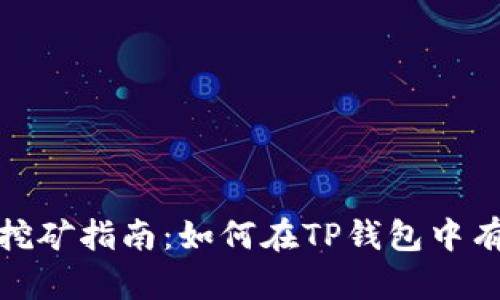 TP钱包挖矿指南：如何在TP钱包中有效挖矿