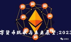 加密数字货币现状与未来