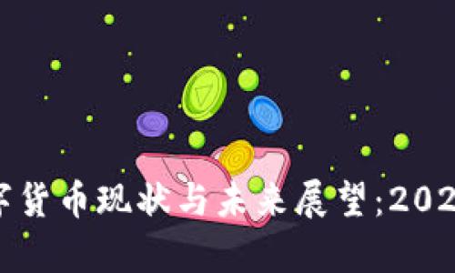 加密数字货币现状与未来展望：2023年分析
