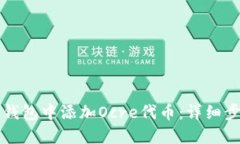 如何在TP钱包中添加Ocre代