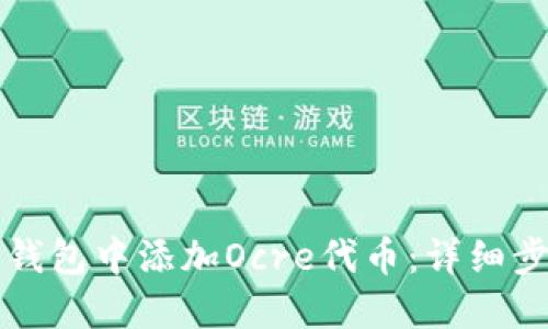 如何在TP钱包中添加Ocre代币：详细步骤与指南