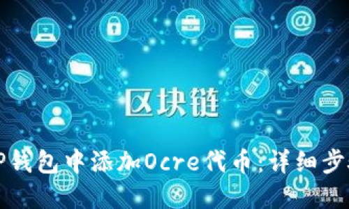 如何在TP钱包中添加Ocre代币：详细步骤与指南