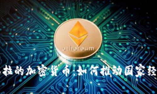 委内瑞拉的加密货币：如何推动国家经济改革