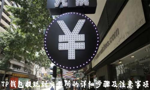 
TP钱包提现到交易所的详细步骤及注意事项