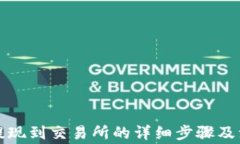 TP钱包提现到交易所的详细