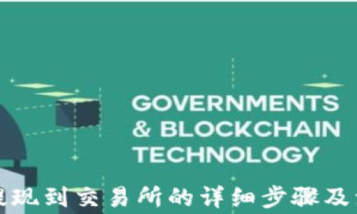
TP钱包提现到交易所的详细步骤及注意事项