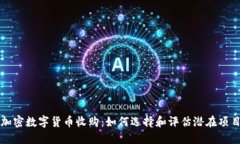 加密数字货币收购：如何