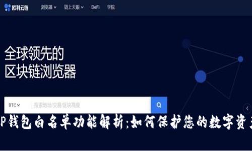 TP钱包白名单功能解析：如何保护您的数字资产