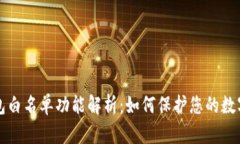 TP钱包白名单功能解析：如