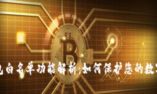 TP钱包白名单功能解析：如何保护您的数字资产