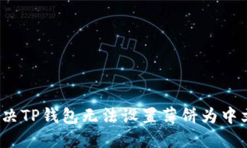 如何解决TP钱包无法设置薄饼为中文的问题
