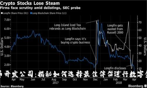 加密货币开发公司：揭秘如何选择最佳伴侣进行数字金融转型