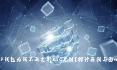 TP钱包为何不再支持ETC单链