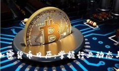 全面解析加密货币日历：