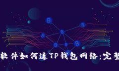 看盘软件如何连TP钱包网络