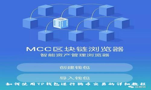 如何使用TP钱包进行狗币交易的详细教程