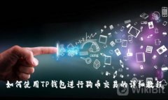 如何使用TP钱包进行狗币交