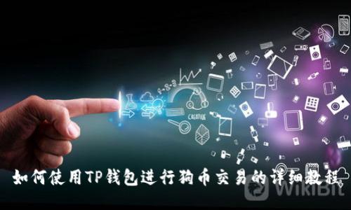 如何使用TP钱包进行狗币交易的详细教程