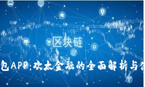 OPPO钱包APP：欢太金融的全面解析与使用指南