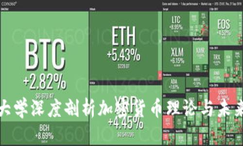 纽约大学深度剖析加密货币理论与未来趋势