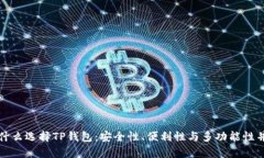 为什么选择TP钱包：安全性