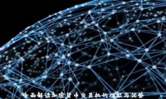 全面解读加密货币交易机