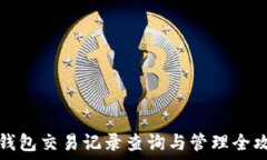  TP钱包交易记录查询与管