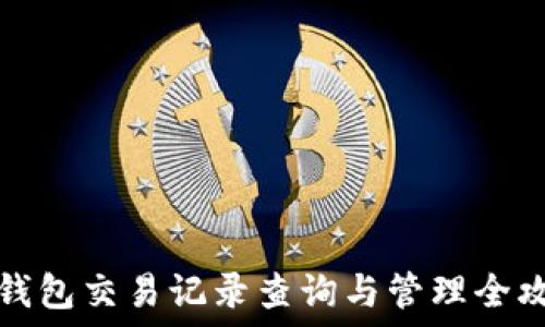   
TP钱包交易记录查询与管理全攻略