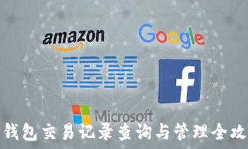  
TP钱包交易记录查询与管理全攻略