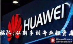 加密货币梯队：从新手到
