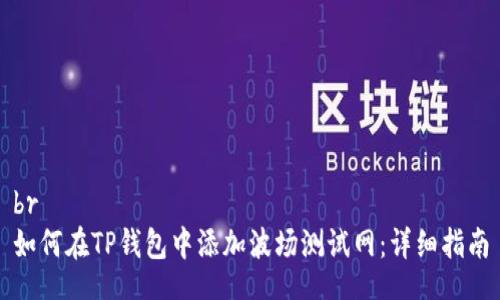 br
如何在TP钱包中添加波场测试网：详细指南