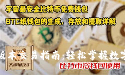 : TP钱包最新版本交易指南：轻松掌握数字资产交换技巧
