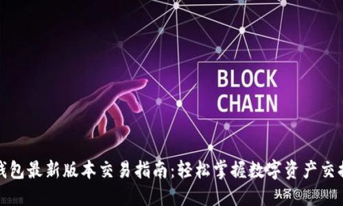 : TP钱包最新版本交易指南：轻松掌握数字资产交换技巧