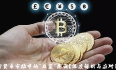 加密货币市场中的“韭菜