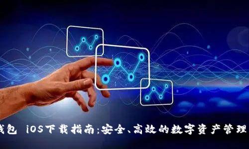 IM钱包 iOS下载指南：安全、高效的数字资产管理工具