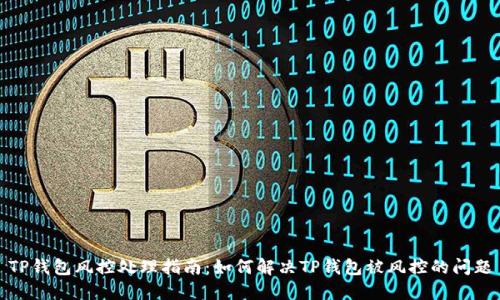 TP钱包风控处理指南：如何解决TP钱包被风控的问题