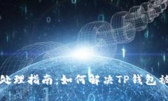 TP钱包风控处理指南：如何