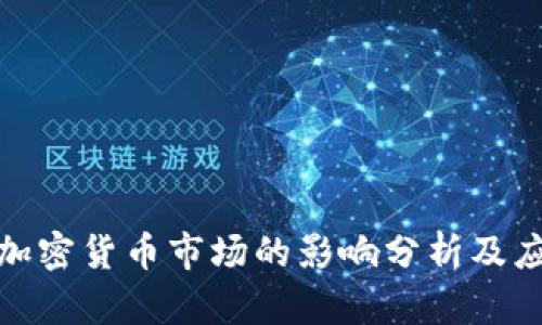 通胀对加密货币市场的影响分析及应对策略