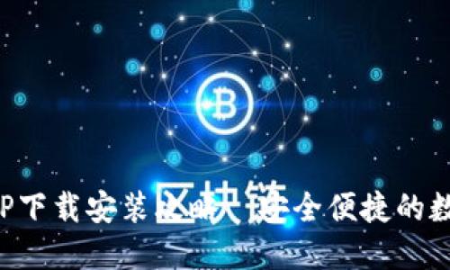 小七钱包APP下载安装攻略｜安全便捷的数字钱包选择