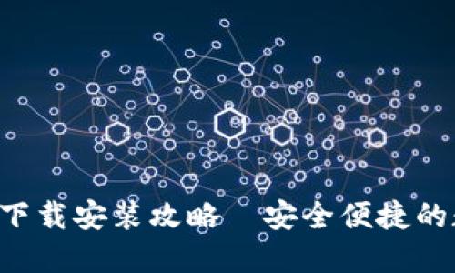 小七钱包APP下载安装攻略｜安全便捷的数字钱包选择