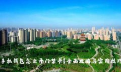 手机钱包怎么开门禁卡？