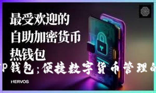 安卓下载TP钱包：便捷数字货币管理的最佳选择