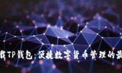 安卓下载TP钱包：便捷数字