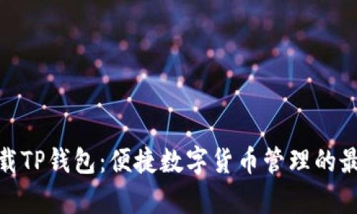 安卓下载TP钱包：便捷数字货币管理的最佳选择