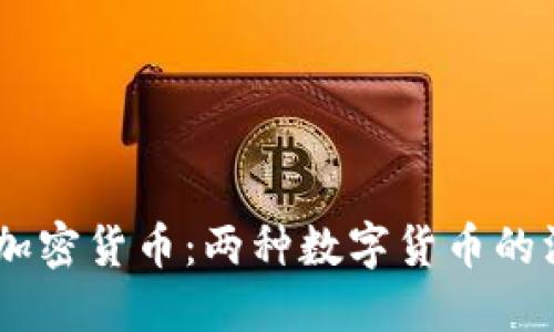 DCEP与加密货币：两种数字货币的深度对比