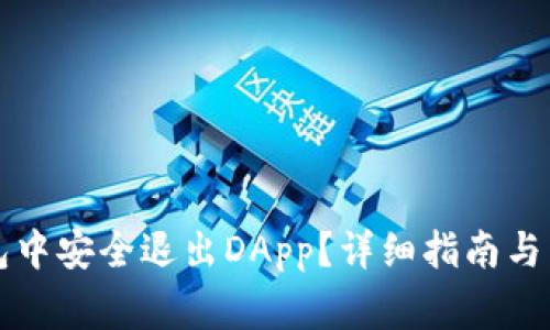如何在TP钱包中安全退出DApp？详细指南与常见问题解答