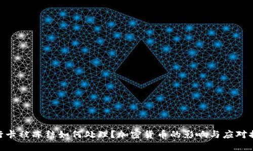 银行卡被冻结如何处理？加密货币的影响与应对措施
