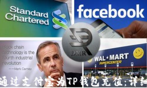 
如何通过支付宝为TP钱包充值：详细指南