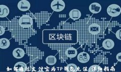 如何通过支付宝为TP钱包充