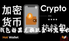 TP钱包糖果兑换现金的完整
